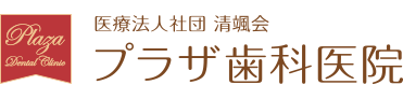プラザ歯科医院